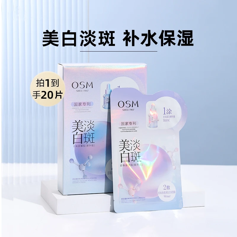 【四盒】欧诗漫美白淡斑双模组面膜一涂二敷补水保湿烟酰胺焕白