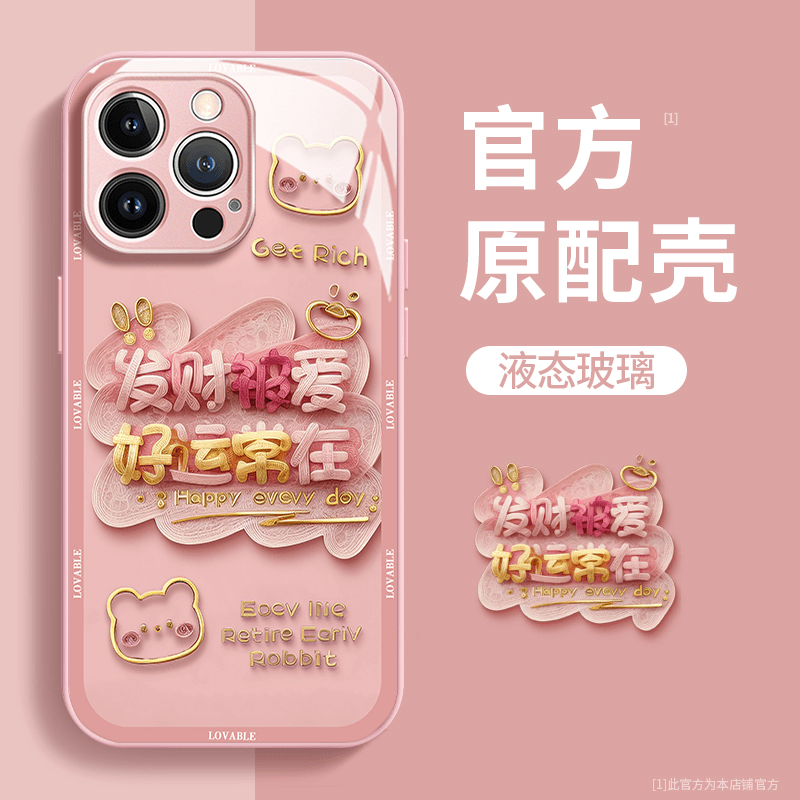 发财被爱玻璃壳苹果华为vivo女款oppo小米iPhone15pro全包手机壳