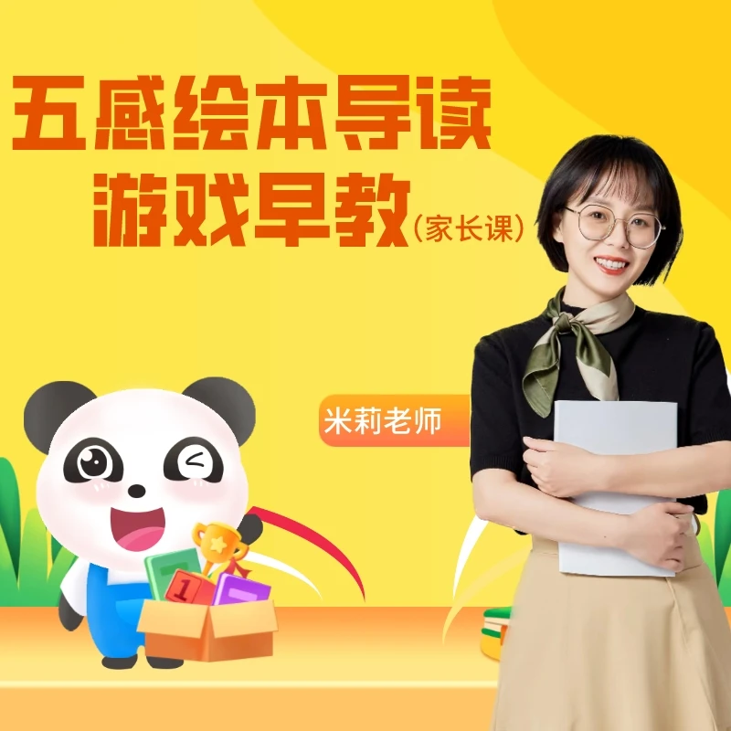 五感绘本导读（父母必修）