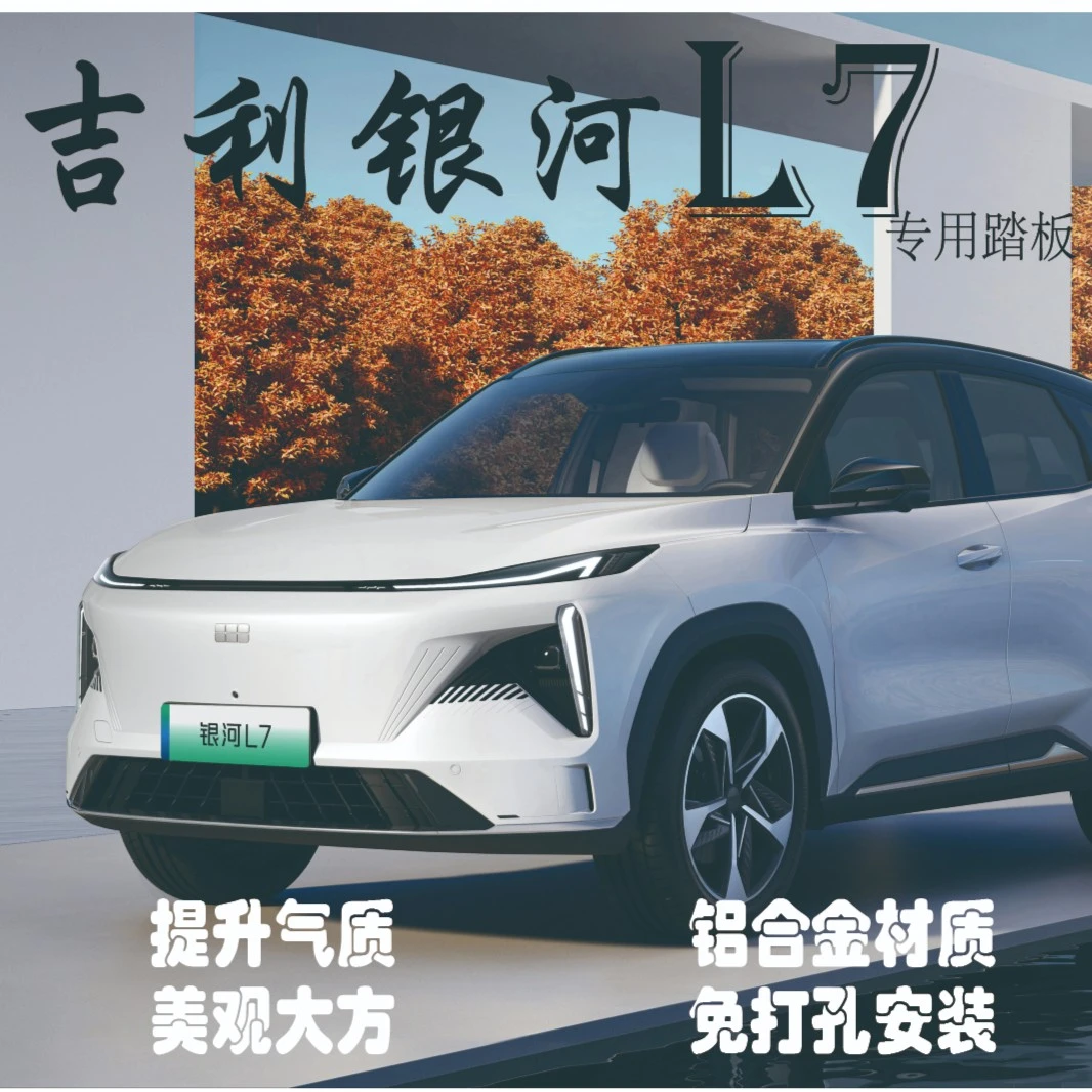 适用于吉利银河l7脚踏板原厂专用铝合金银河l7自动两驱迎宾侧踏板