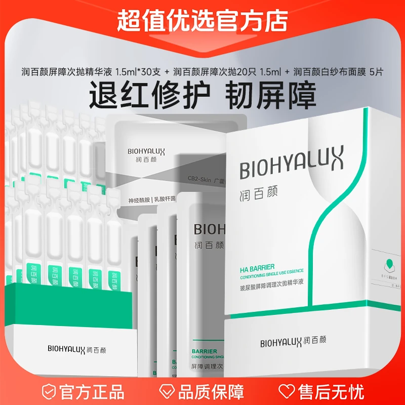 【超值优选】BIOHYALUX/润百颜 屏障次抛精华液 1.5ml*30支套组 【l】