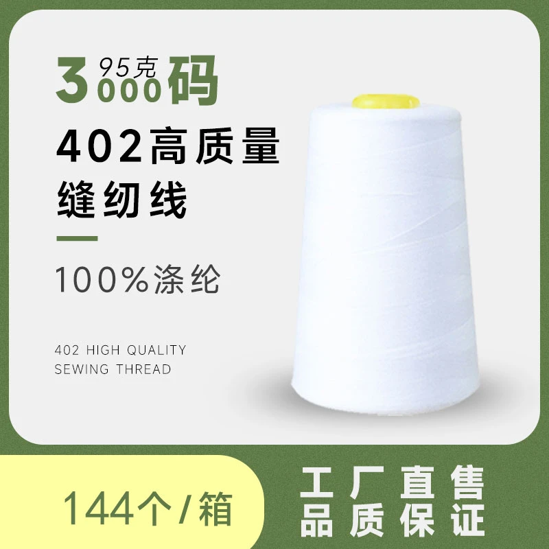 402缝纫机线3000码白线黑线缝纫线细线家用缝纫机缝衣线涤纶线