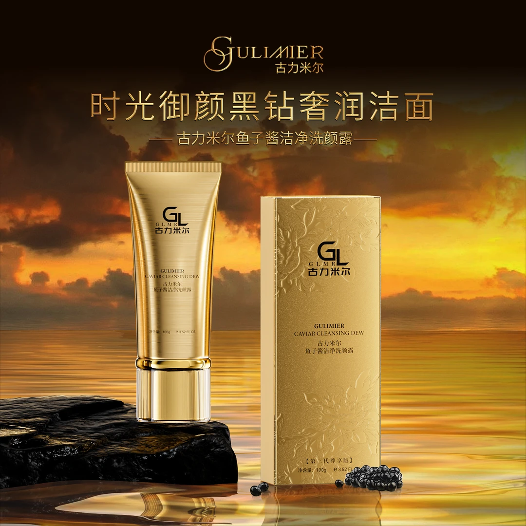 GULIMIER古力米尔鱼子酱洁净洗颜露配微震眼霜