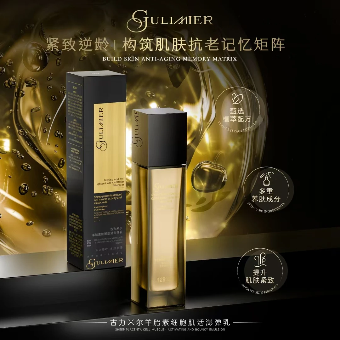 GULIMIER古力米尔羊胎素细胞肌活澎弹乳