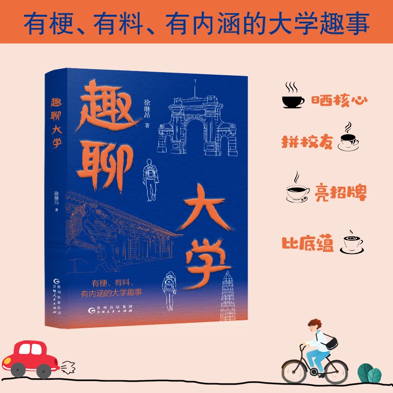 趣聊大学:有梗、有料的大学趣事 大学诸君聊到飞起的内参趣谈