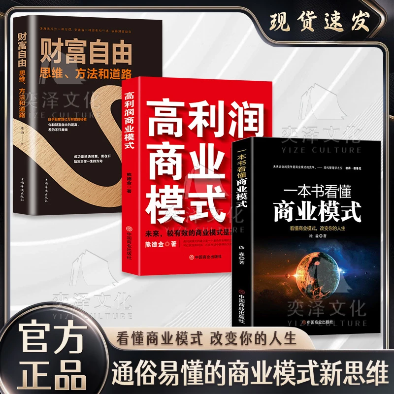 一本书看懂商业模式 市场营销企业管理商业本质营销套路百科全书