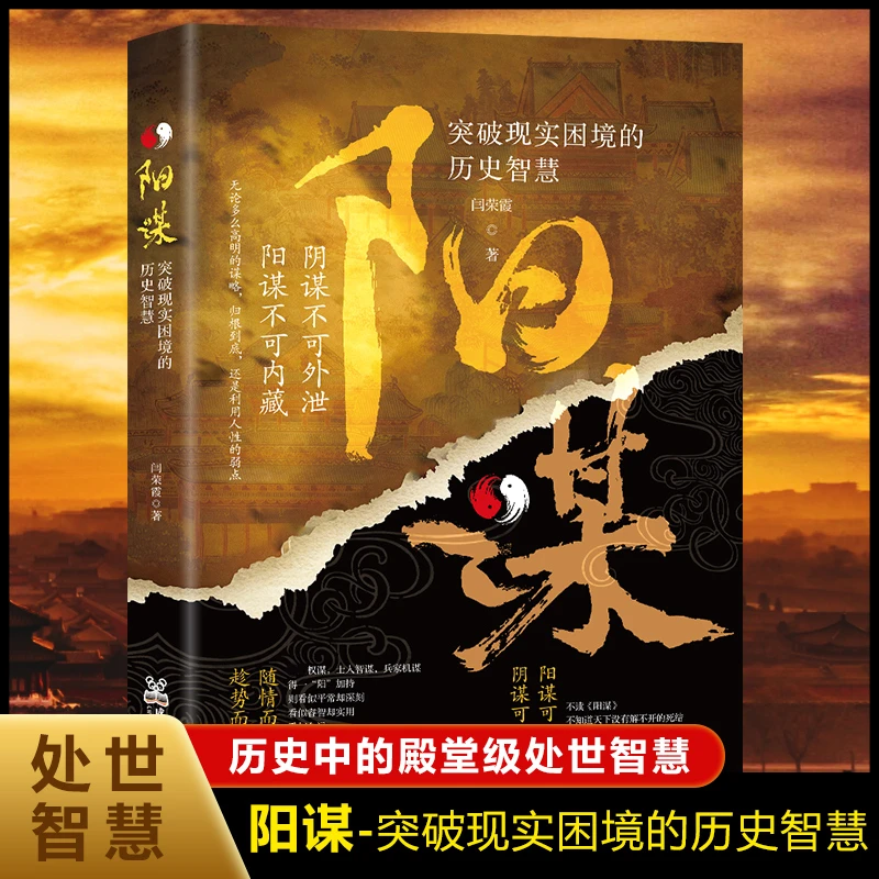 阳谋：突破现实困境的历史智慧 学古人权谋博弈懂处事安身立命学问