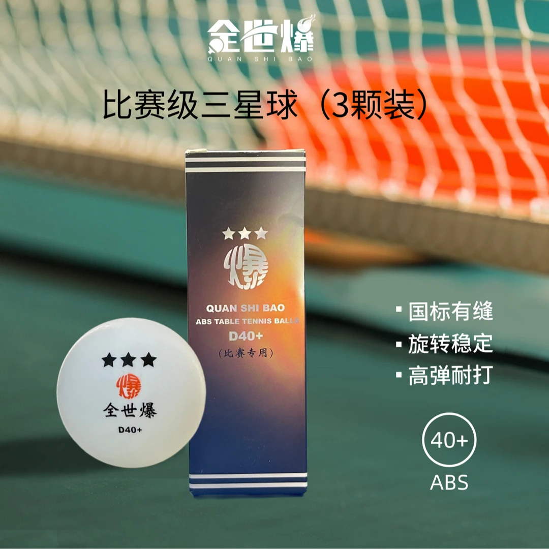 福利回馈 乒乓球 比赛专用 D40+ 三星球 旋转稳定 有缝
