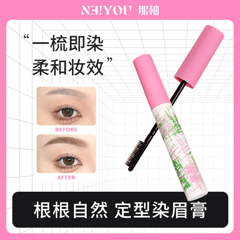 【活动专属】NEIYOU那柚防水持久染眉膏防汗纤长不晕染持妆不脱妆
