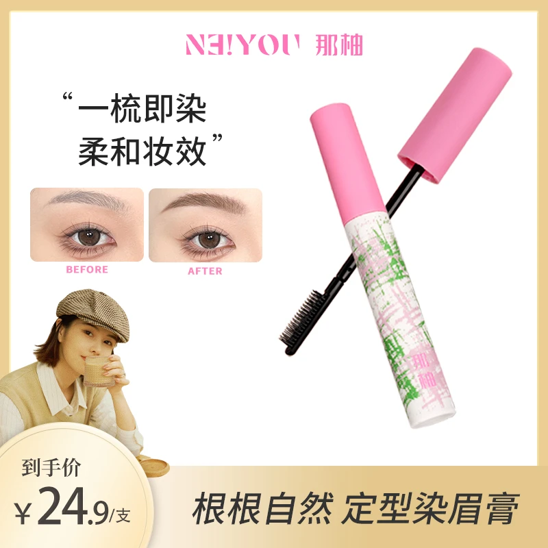 【老张推荐】NEIYOU那柚防水持久染眉膏防汗纤长不晕染持妆不脱妆