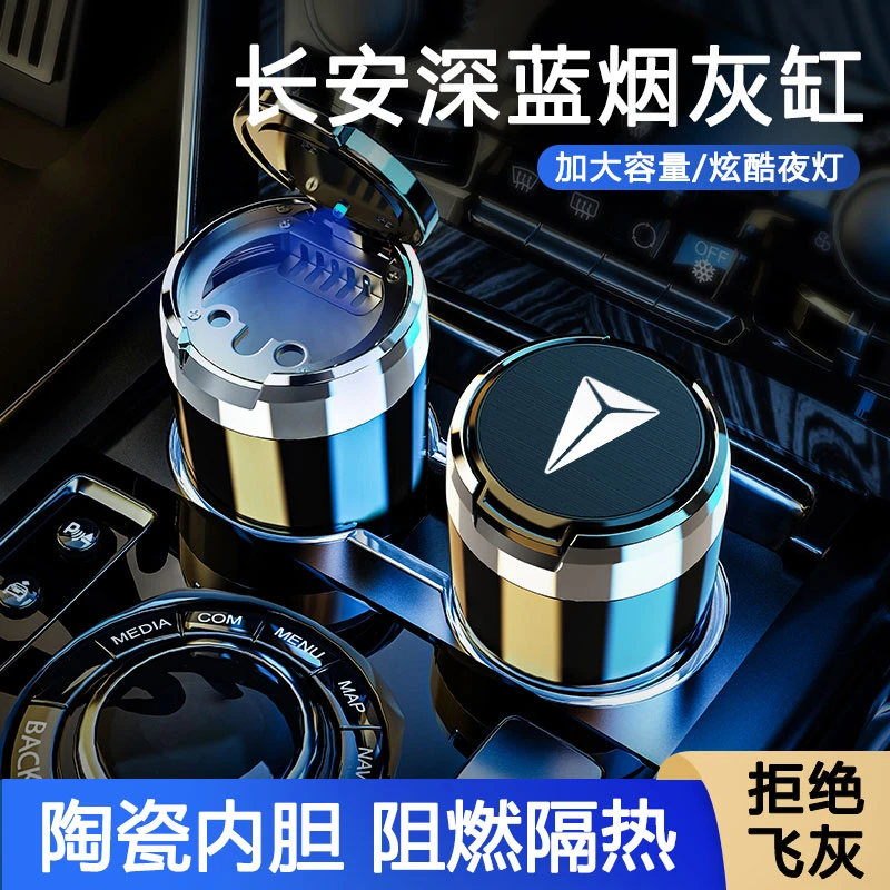 2022款长安深蓝SL03车载烟灰缸sl03/S7带灯内饰多功能烟缸防飞灰