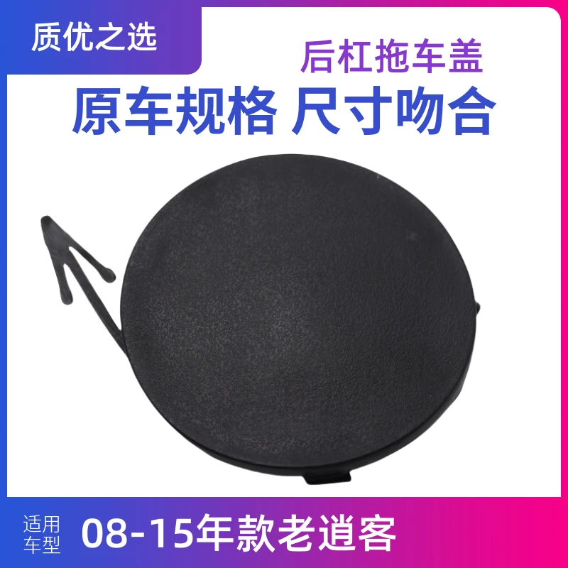 适用08-15款逍客后拖车盖后杠拖车孔盖板后保险杠拖车钩牵引盖板