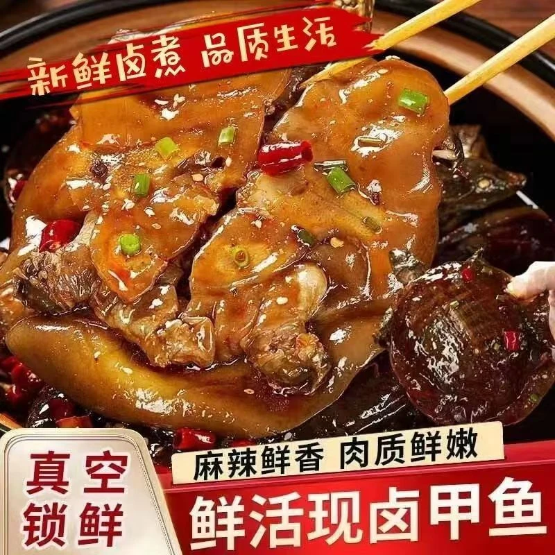 【潢川】生态甲鱼现卤现发麻辣五香口加热冷吃