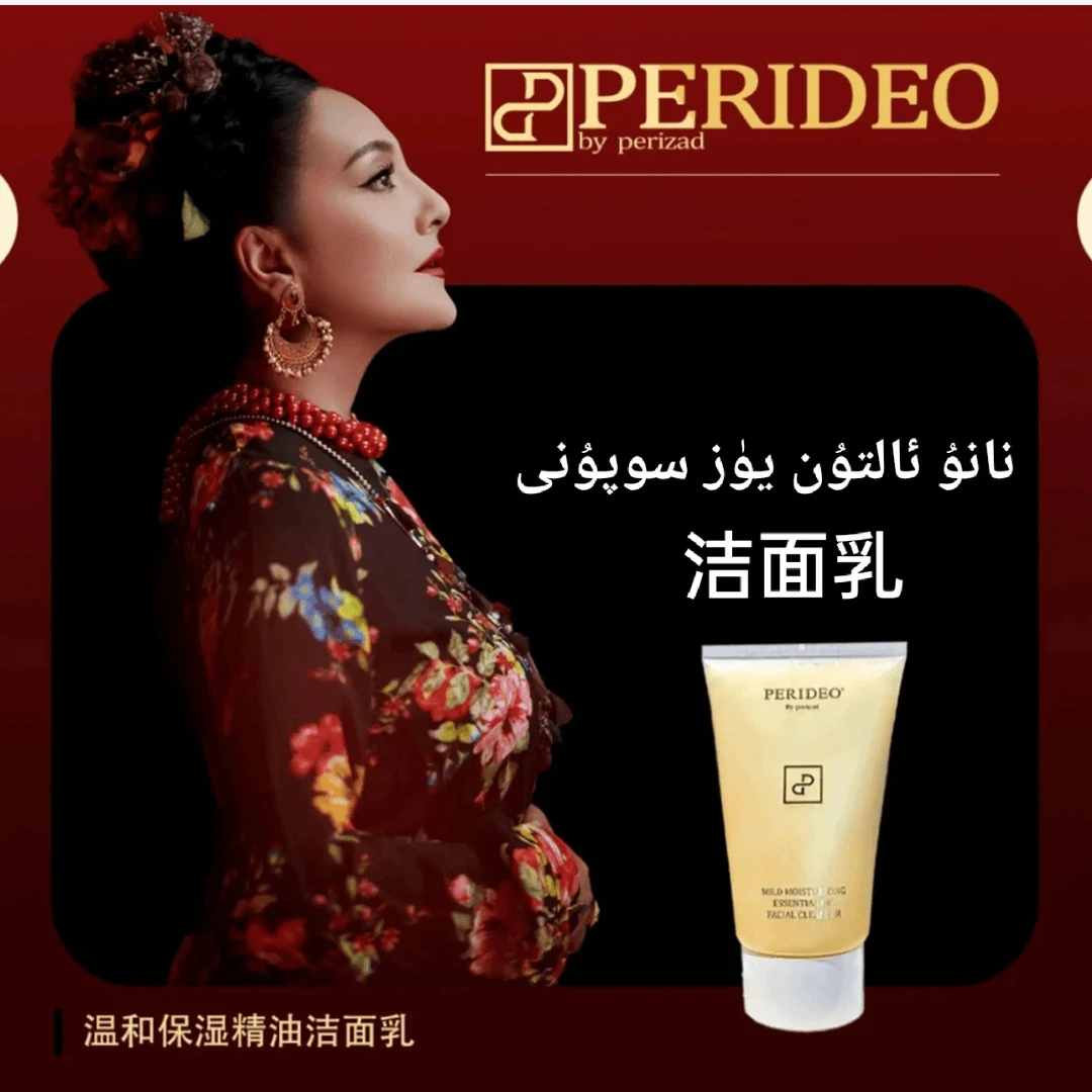 PERIDEO温和保湿精油洁面乳