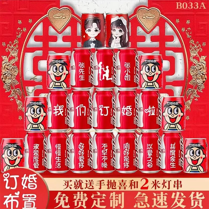可乐定制生日订婚布置装饰仪式感物品订婚宴摆件礼品旺仔可乐定制