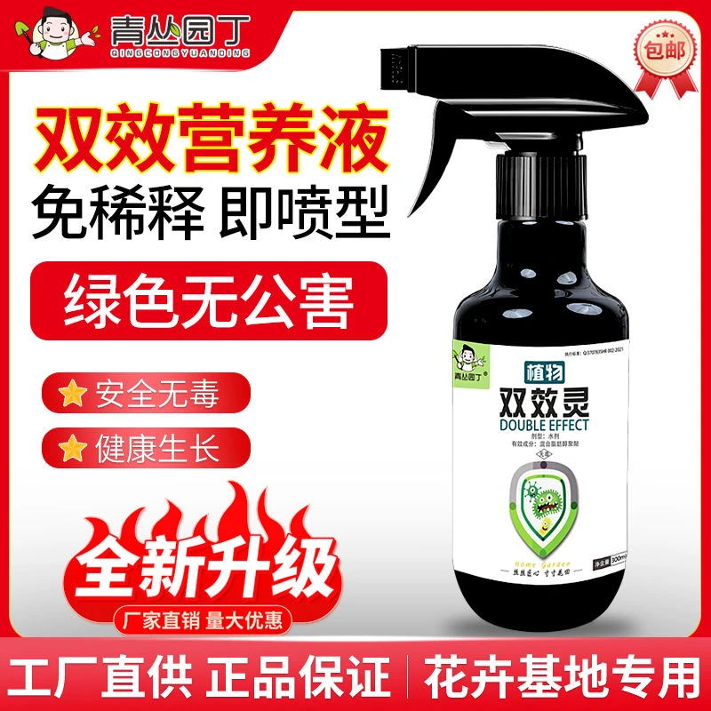 拍2发4双效灵正品青丛园丁绿植广谱免稀释直喷型绿植花卉盆栽通用