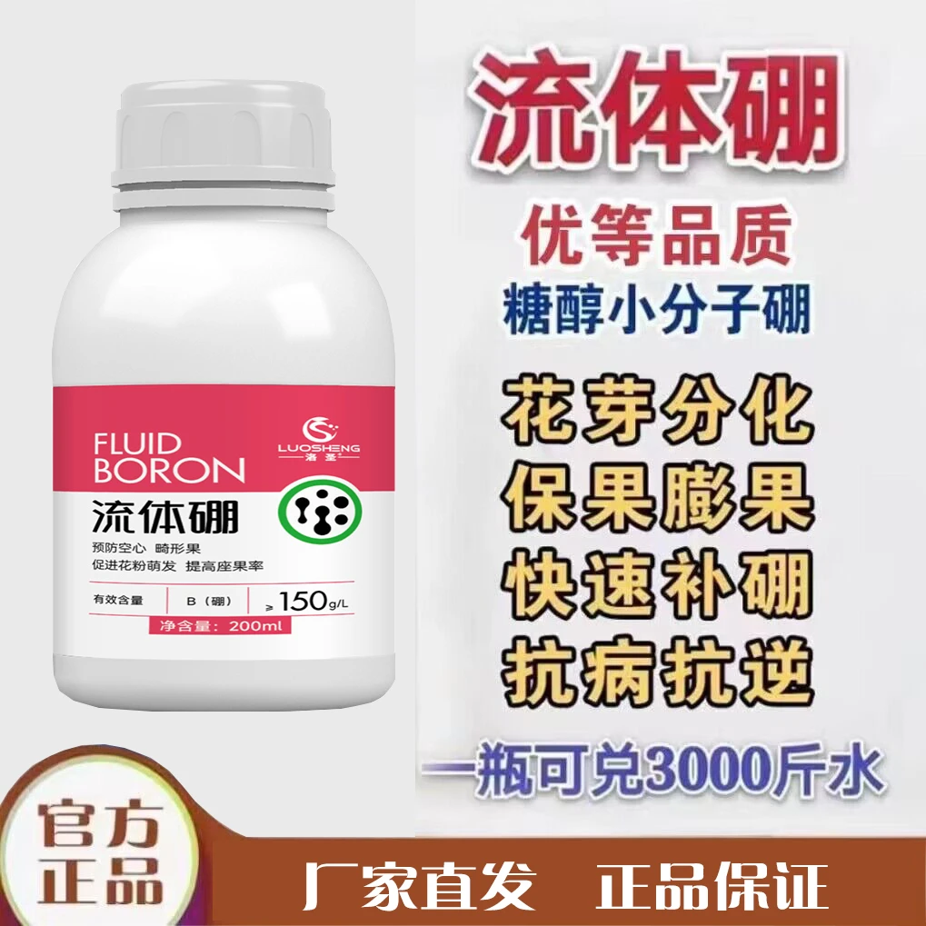 坐果流体硼叶面肥螯合糖醇硼农用硼小分子硼瓜果花芽分化增效增产