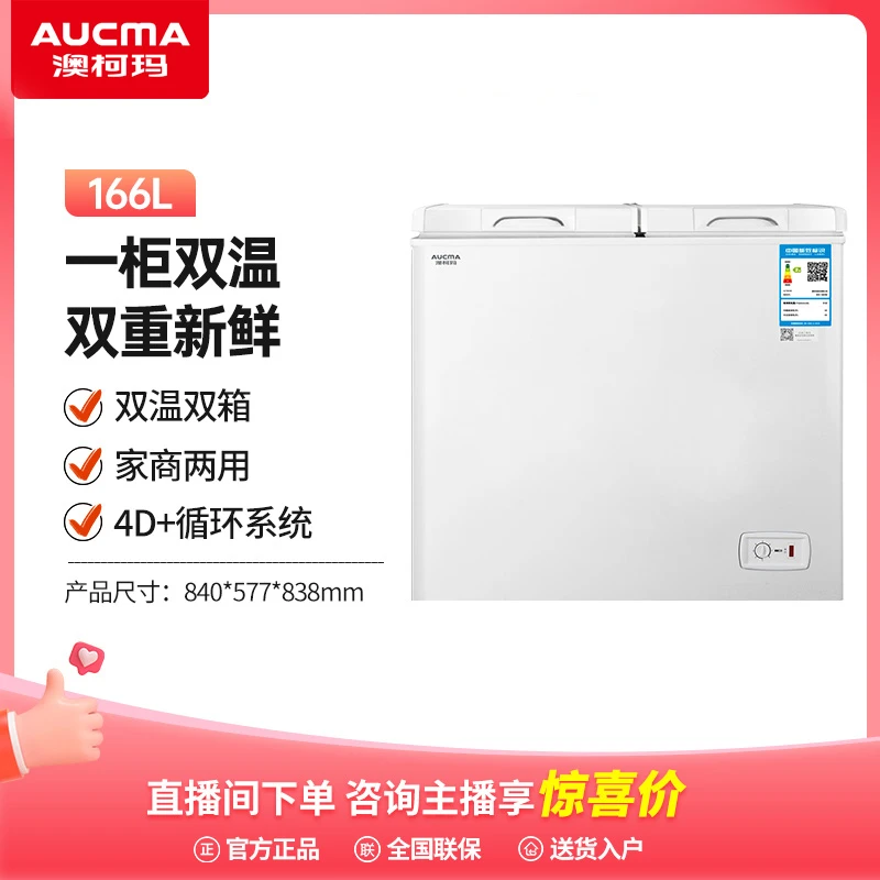 澳柯玛166升冰柜家用大冷冻小冷藏小型双温双箱BCD-166CNE