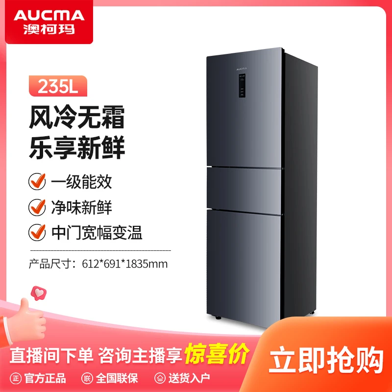 澳柯玛235升冰箱变频三门家用小型风冷无霜电子控温BCD-235WPNE