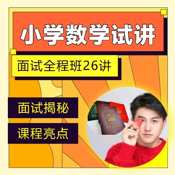【全程班】小学数学--教师资格证26讲--面试培训课堂