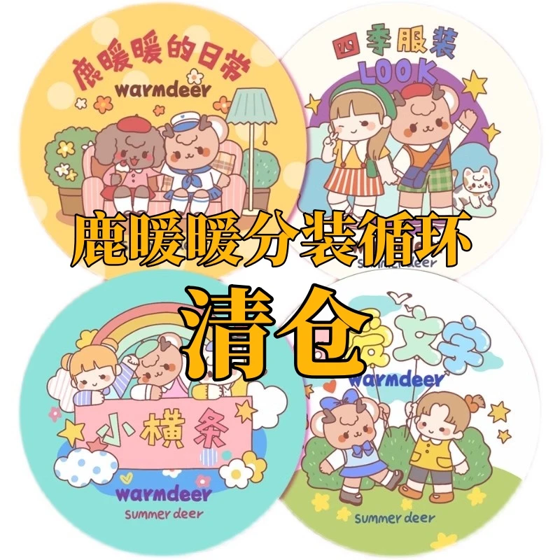 【清仓分装】鹿暖暖胶带社团胶带合集平价胶带社团胶带长循环胶带