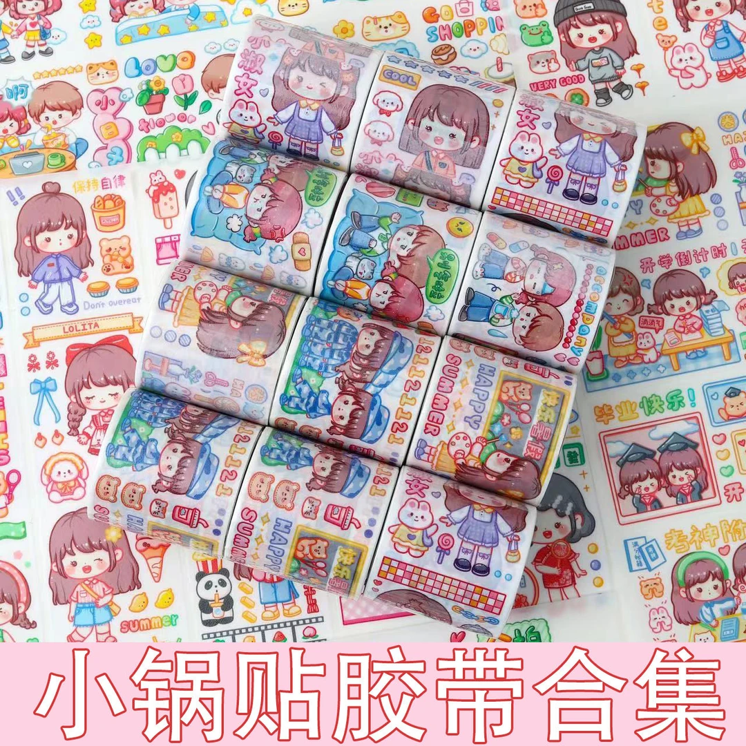 小锅贴全套手帐平价胶带和纸手账胶带长循环胶带宅家日记闺蜜日常