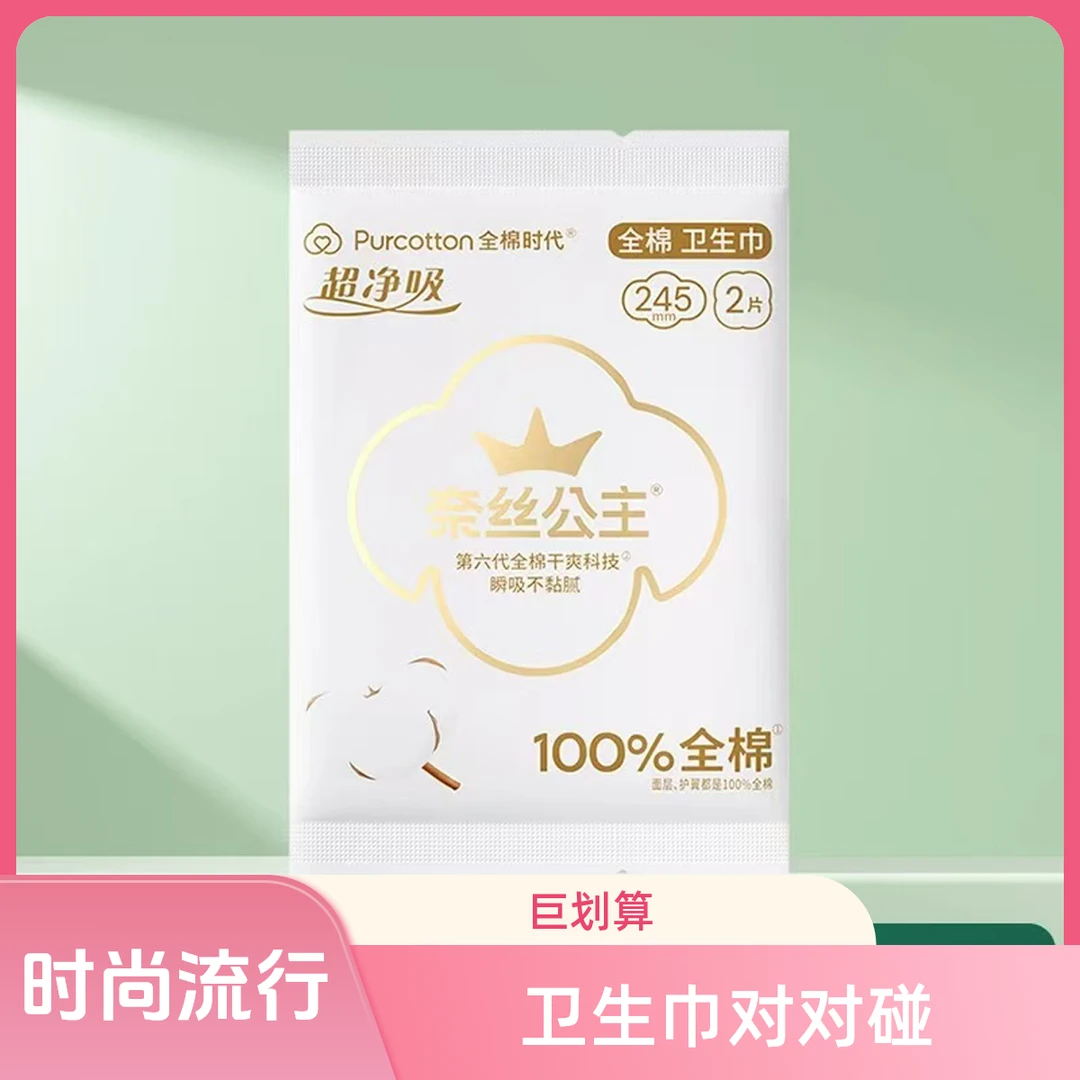 【个人单】全棉时代卫生巾245mm便携独立2片装对对碰绵柔亲肤