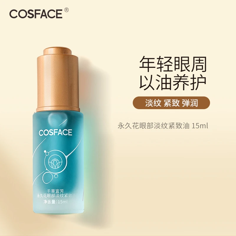 COSFACE永久花眼油眼部精华油抗皱淡纹紧致精华油眼周肌肤15ml