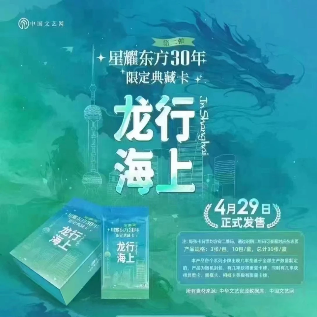 中国文艺网《龙行海上》星耀东方30年第二弹限定典藏卡