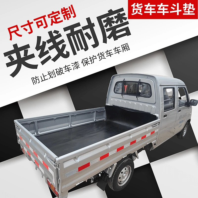 长安货车专用车斗垫车厢垫加厚耐磨定制黑色胶皮垫铺车底橡胶板