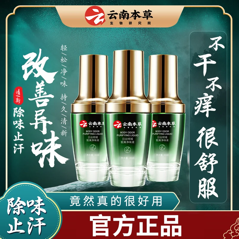 旗舰正品净味液露腋窝异味喷雾止汗露液香体露清爽持久留香男女士