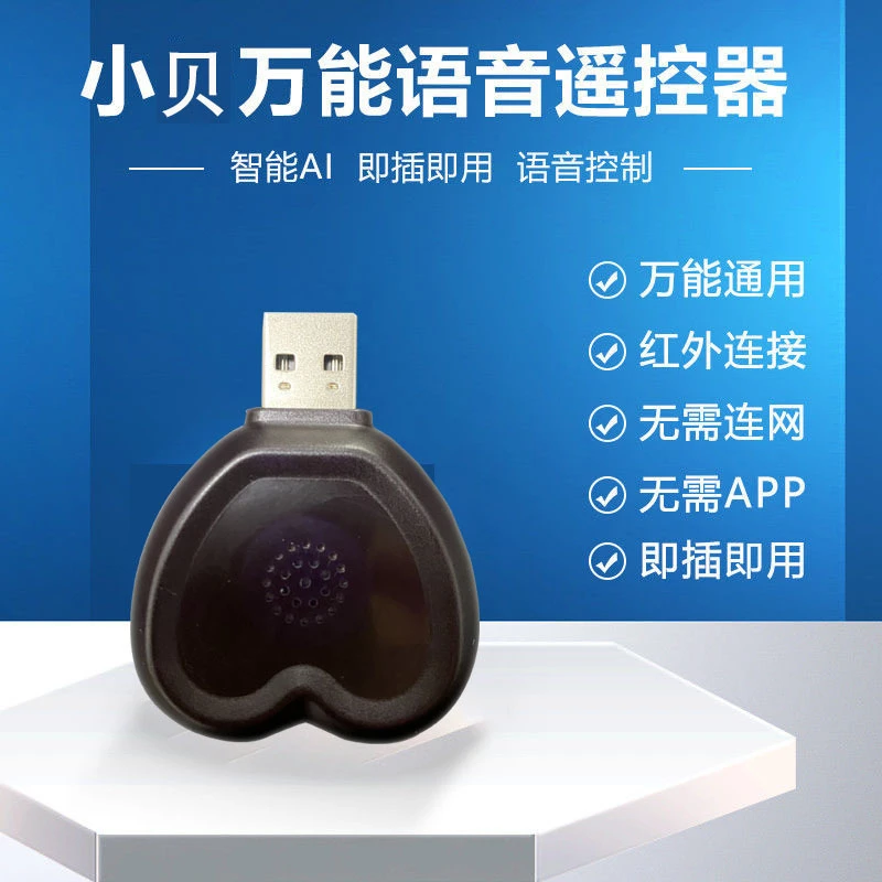 小贝语音遥控器红外线万能通用空调机顶盒电视机投影仪智能遥控器