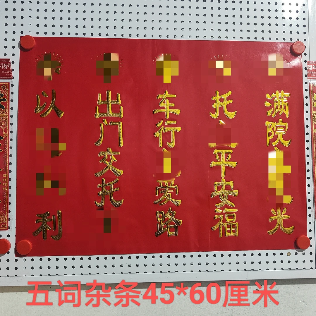 杂条五字五词杂条对联春节车条