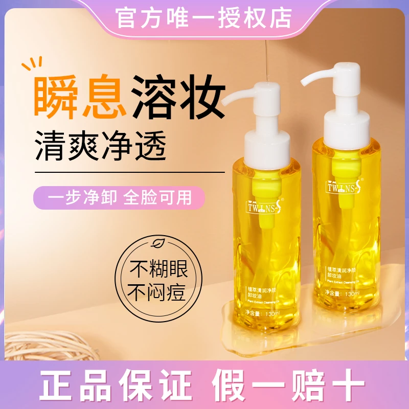 【直播专享】苔丝植萃清润净颜卸妆油脸部清洁三合一洁颜油两瓶装