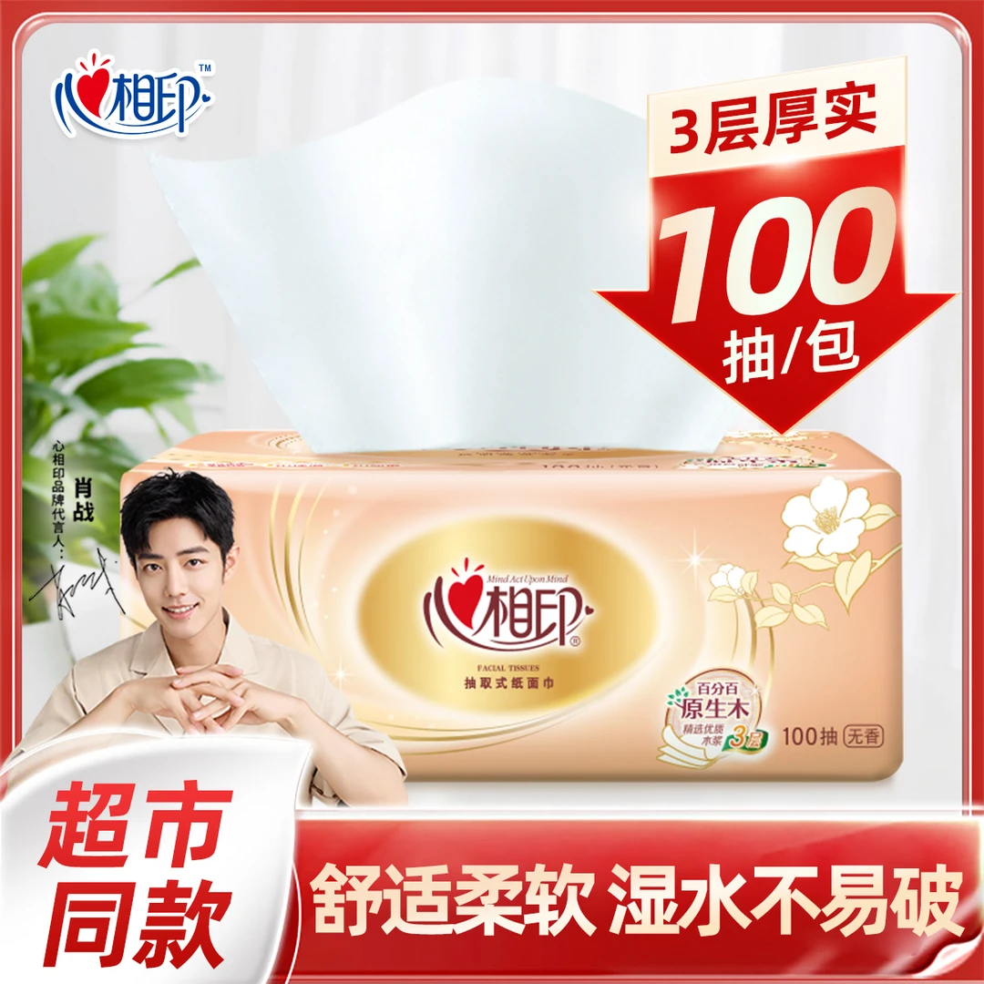 心相印金装系列100抽3层塑装纸面巾XS码抽纸家庭清洁无香