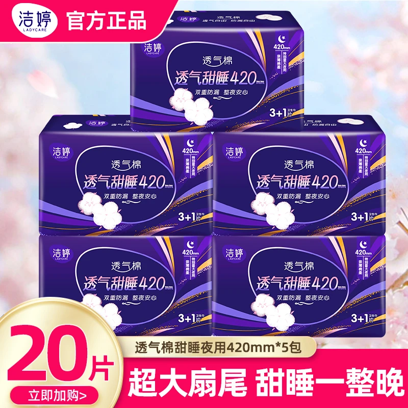 洁婷夜用卫生巾超长款420mm*20片量多防漏甜睡棉姨妈巾超薄亲肤