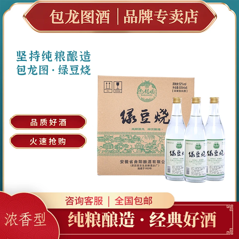 包龙图绿豆烧 浓香型白酒 纯粮酿造经典佳酿盛世52度500ml*6瓶