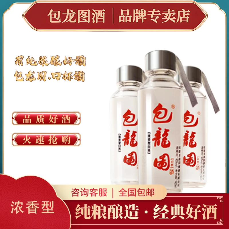 包龙图口杯酒 纯粮酿造 浓香型 45度400ml