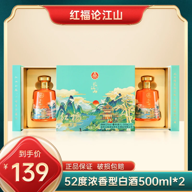 红福【仁汇优品S】论江山双支 蒂芙尼蓝礼盒装 江山如画52度500ml*2