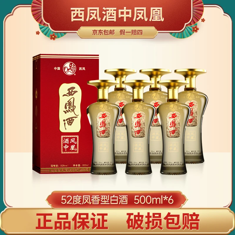 西凤酒中凤凰 凤香型纯粮优级白酒500ml*6瓶整箱52度