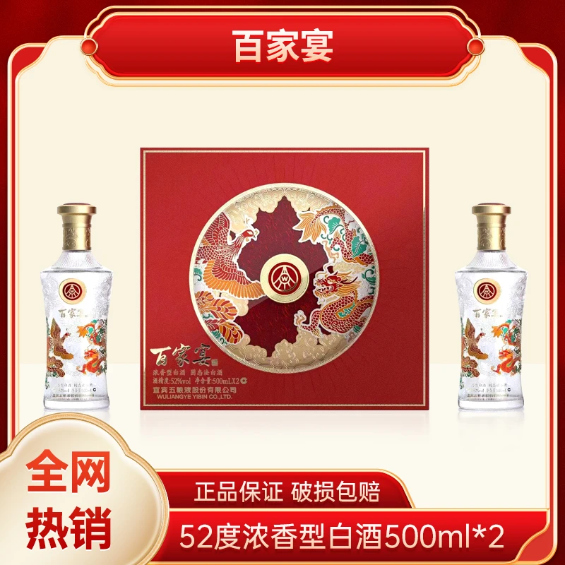 百家宴龙凤呈祥 五粮液股份有限公司出品浓香型双支52度500ml*2瓶