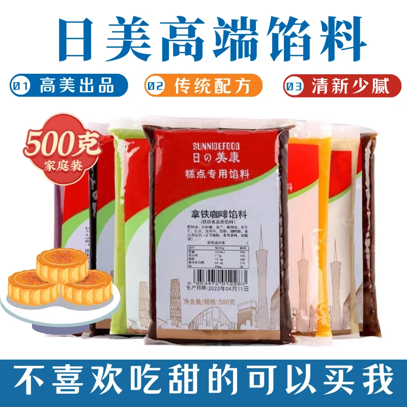 日の美康冰皮月饼乌龙茶馅料红豆沙五仁奶黄莲蓉板栗绿豆沙馅500g