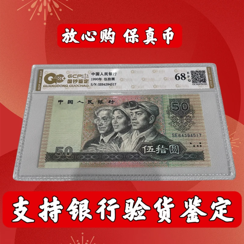 全新第四套人民币9050元五十钱币第四版1990年50元保真币鉴定评级