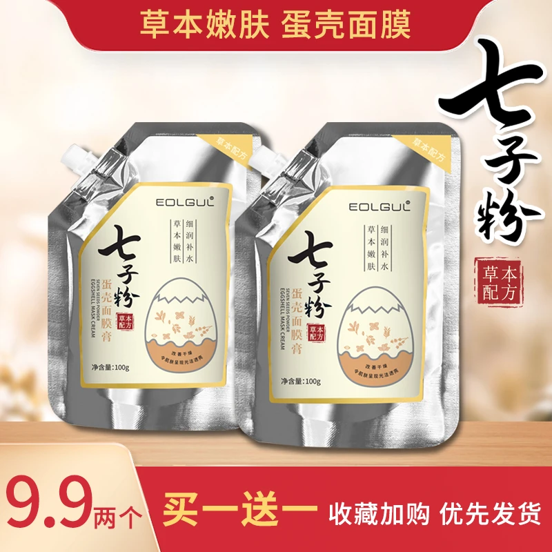 【9.9两袋】七子粉蛋壳面膜膏草本配方补水嫩肤涂抹式面膜霜