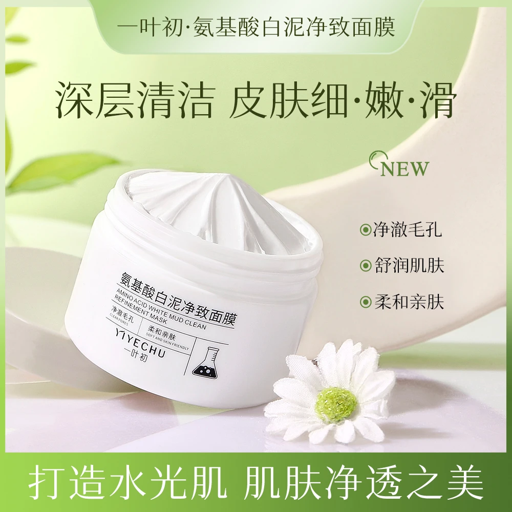 【到手2盒】一叶初氨基酸白泥净致面膜保湿水润清洁细腻涂抹面膜