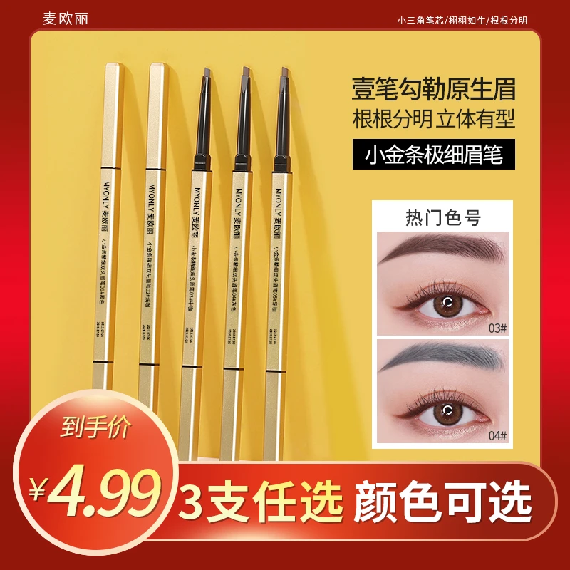 【到手3支】小金条精细双头眉笔女防水防汗持久不易掉色根根分明