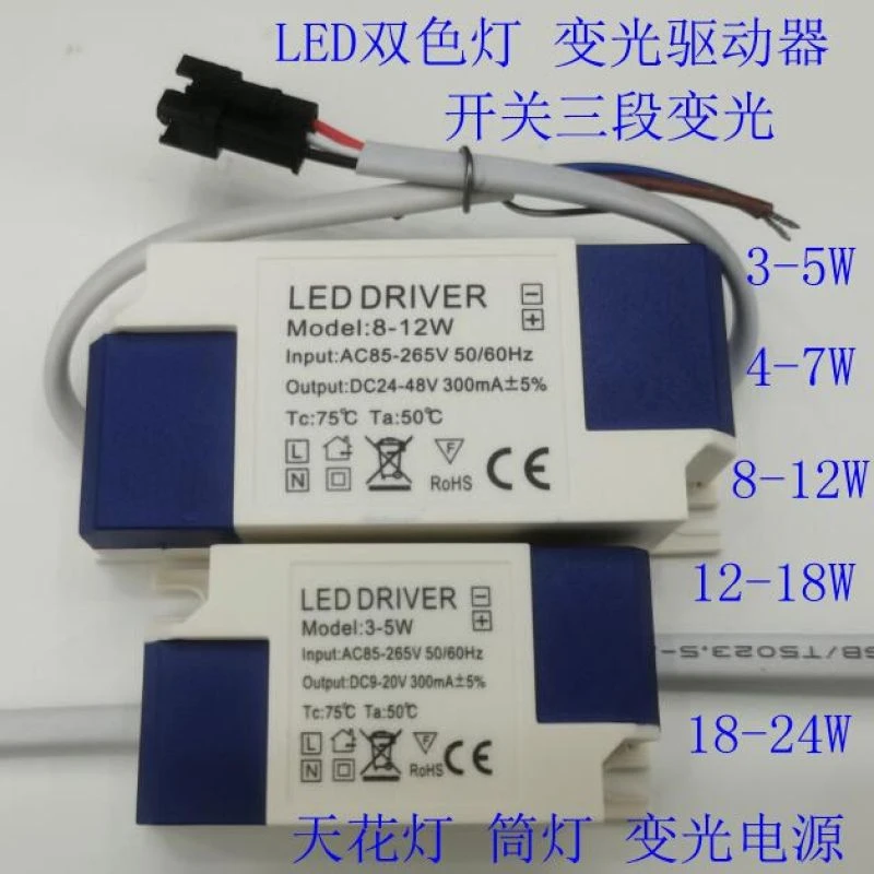LED开关变光驱动器3W5W 双色筒灯天花灯三色调光驱动电源4－7W12W