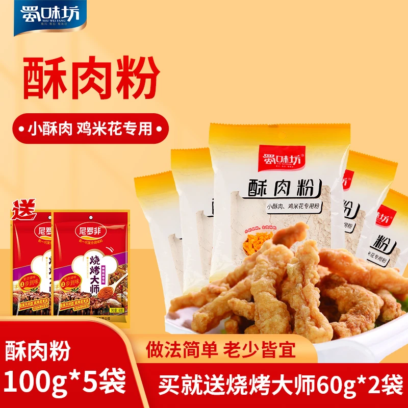 蜀味坊小酥肉专用粉100g*5袋 家用腌制炸鸡酥脆粉鸡排
