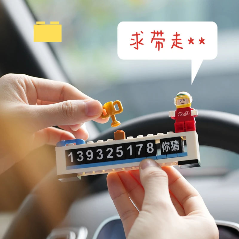 设计旋转品牌可爱乐高积木停车牌挪车号码牌车载车饰挂件新款移车