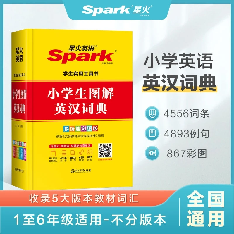 星火【福利】小学生多功能英汉词典图解小学义务教育国际音标